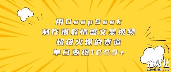 用DeepSeek制作爆款情感文案视频，超级火爆的赛道，单日变现数张