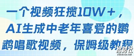 一个视频狂揽10W+点赞，AI生成中老年喜爱的鹦鹉唱歌视频，保姆级教程，轻松挣取创作者分成