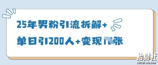 25年男粉引流拆解+单日引200人+变现多张