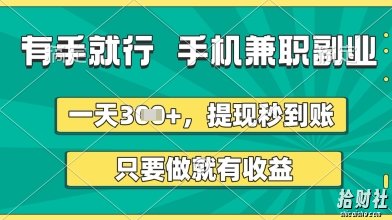 有手就行，手机兼zhi副业，一天3张+，提现秒到账，只要做就有收益【揭秘】