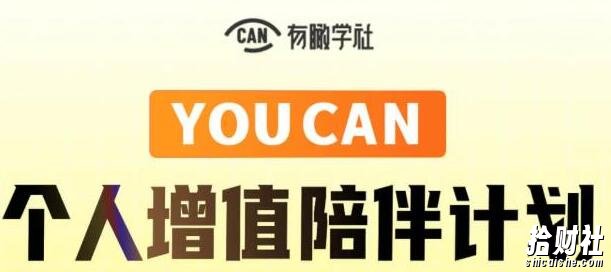 有趣学社·YOUCAN个人增值陪伴计划:提升个人“稳定可持续賺米能力”