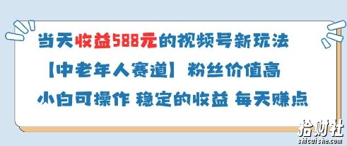 当天收益588的视频号分成计划新玩法中老年人赛道粉丝价值高