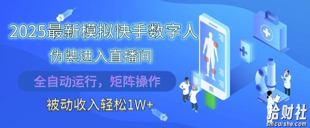 2025最新模拟快手数字人伪装进入直播间,全自动运行解放双手,可批量操作,被动收入轻松1W【揭秘】