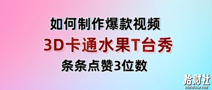 3D卡通水果走秀视频,条条点赞3位数,单日变现多张