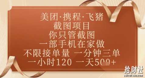 飞猪美团截图项目,你只管截图,一部手机在家做,正规平台无套路,一天5张+【揭秘】
