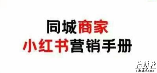 同城商家小红书营销手册,小红书0成本引爆线下流量