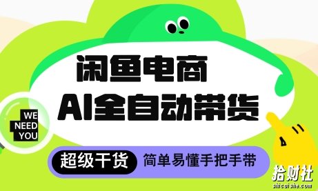 闲鱼电商4.0,AI工具全自动托管,让你月入8k+【揭秘】