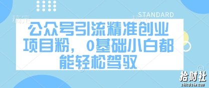 公众号引流精准创业项目粉，0基础小白都能轻松驾驭
