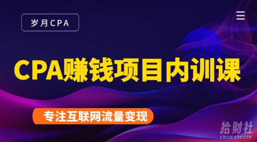 CPA賺米项目内训课:长期正规賺米项目,全网最完整的一套CPA项目