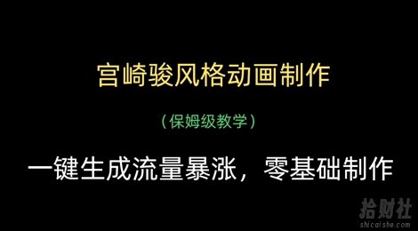 宫崎骏风格动画制作,一键生成流量暴涨,保姆级教学