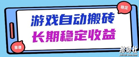 海外游戏暴力搬砖项目，无脑操作，日入1k+，长期稳定收益【揭秘】
