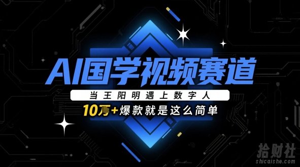 AI国学视频赛道：当王阳明遇上数字人，10w+爆款就是这么简单