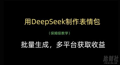 用DeepSeek制作表情包，批量生成，多平台获取收益