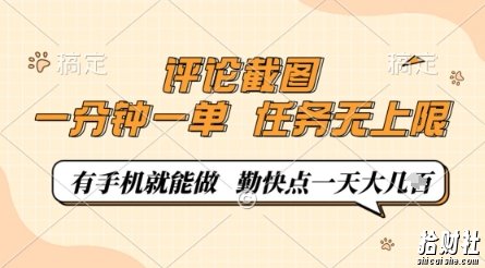 评论截图，0.5元一单，一分钟一单，有手机就能做，任务无上限，勤快点一天几张【揭秘】