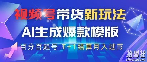 视频号带货新玩法，AI生成，百分百原创爆款模版，百分百起号，高佣商品T+1结算月入过W【揭秘】