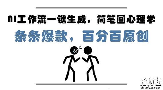 AI工作流一键生成,简笔画心理学,条条爆款,百分百原创,小白5分钟上手,月入1W+