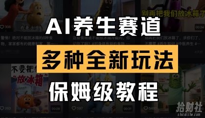 AI养生赛道,多种全新玩法,保姆级教程拆解