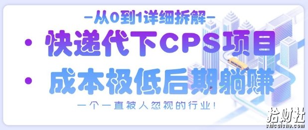 从0到1详细拆解快递代下CPS项目,一个一直被人忽视的行业!