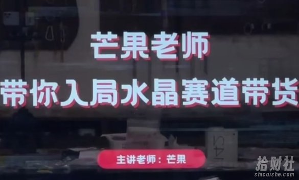 芒果老师·带你入局水晶赛道带货,助你开启水晶直播带货事业