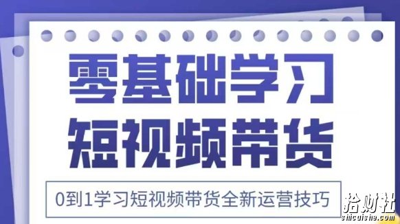 抖音全新短视频带货运营技巧，2025年新课，0到1学习短视频带货全新运营技巧
