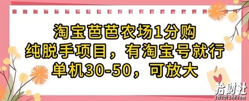 淘宝芭芭农场1分购纯脱手项目，有淘宝号就行单机30-50，可放大