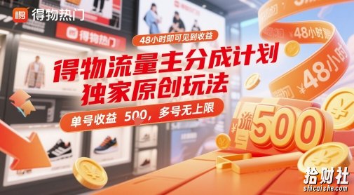 得物流量主分成计划独家原创玩法,48小时即可见到收益,单号收益5张,多号无上限【揭秘】