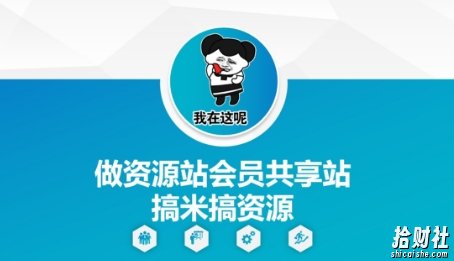 做资源站会员共享站搞米搞资源