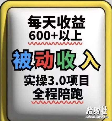 被动收入实操3.0项目，每天收益6张+以上，能长期操作