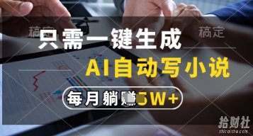 只需一键生成，AI自动写小说，实现躺着也能写作，每月收益过1w【揭秘】