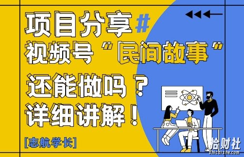 视频号“民间故事”是什么?还能不能做?怎么做?详细讲解