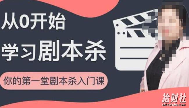 红娘子·从0开始学习剧本杀,你的第一堂剧本杀入门课简单易懂市场需求大