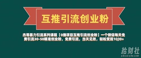 【0撸项目互推引流创业粉】一个微信每天免费引流30-50精准创业粉,免费引流,当天见效,轻松变现几张