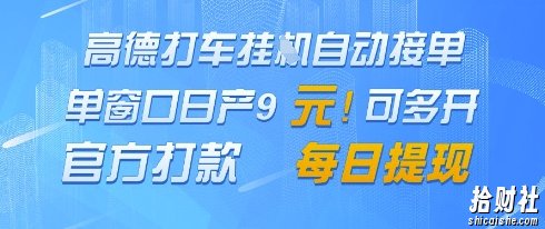 高德地图挂G接单，单窗口日产9元，官方打款，每日提现【揭秘】