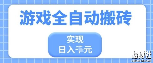 游戏全自动搬砖项目，实现日入多张，长期稳定，小白也能轻松上手【揭秘】
