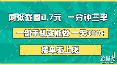 两张截图0.7元，一分钟三单，接单无上限，一部手机就能做，一天5张+【揭秘】