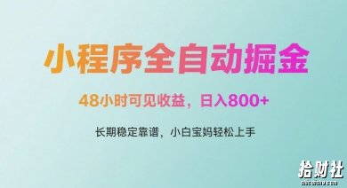 微信小程序全自动掘金,48小时可见收益,日入多张,长期稳定靠谱,小白宝妈轻松上手【揭秘】
