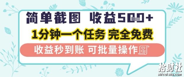 简单截图上传就有收益,一部手机在家做,不限接单量,正规平台无套路,一天5张+【揭秘】