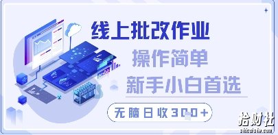 线上批改作业,操作简单新手小白首选,无脑日收300+【揭秘】