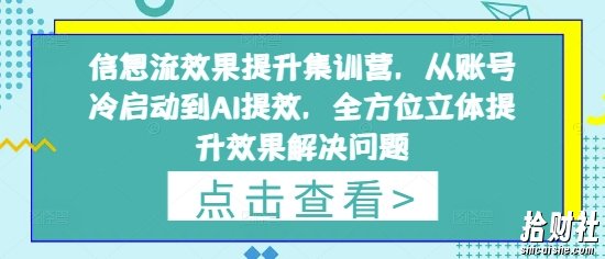 信息流效果提升集训营,从账号冷启动到AI提效,全方位立体提升效果解决问题