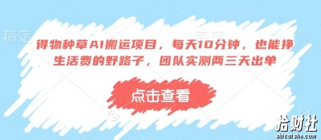 得物种草AI搬运项目,每天10分钟,也能挣生活费的野路子,团队实测两三天出单