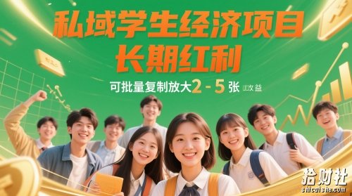 私域学生经济项目,长期红利,可批量复制放大,日收益2-5张