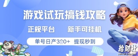 游戏试玩搞钱攻略正规平台，新手可挂G，单号日产3张+提现秒到【揭秘】