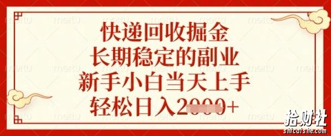 快递回收掘金项目，长期稳定的副业，新手小白当天上手，轻松日入几张【揭秘】