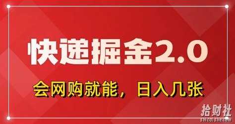 快递掘金2.0，拼多多0元购+快递返佣，全自动下单软件，小白轻松上手，日入5张+【揭秘】