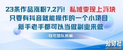 抖音私域项目23条作品涨粉7.2W，私域变现1W
