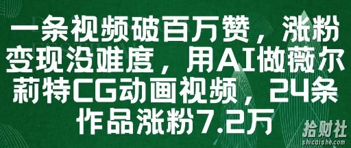 一条视频破百万赞，涨粉变现没难度，用AI做薇尔莉特CG动画视频，24条作品涨粉7.2W