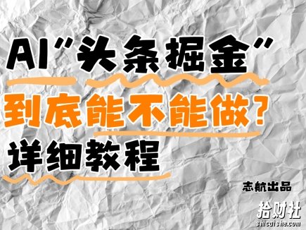 AI头条掘金是什么?还能不能做?详细讲解