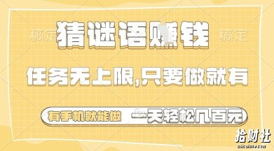 猜谜语挣钱，一部手机就能做，任务无上限，只要做就有，一天轻松多张【揭秘】