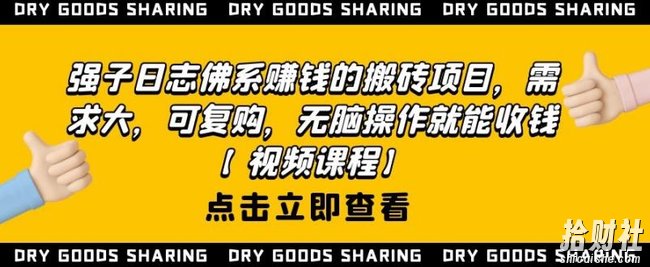 强子日志佛系賺米的搬砖项目,需求大,可复购,无脑操作就能收钱【视频课程】