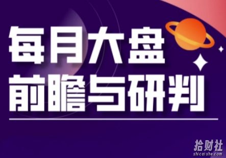 A股板块轮动实战策略与每月大盘前瞻与研判(更新5月)